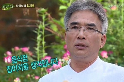 임지호, 힐링캠프서 음식점 집어치울 생각