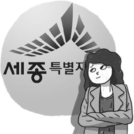 [기자가만난세상] 세종시에서 산다는 것