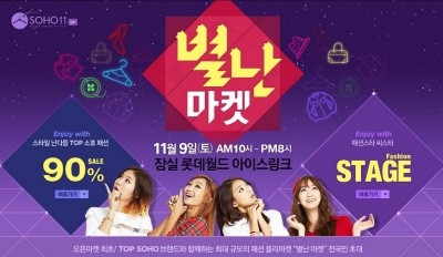 11번가, 초대형 벼룩시장 별난마켓 오픈