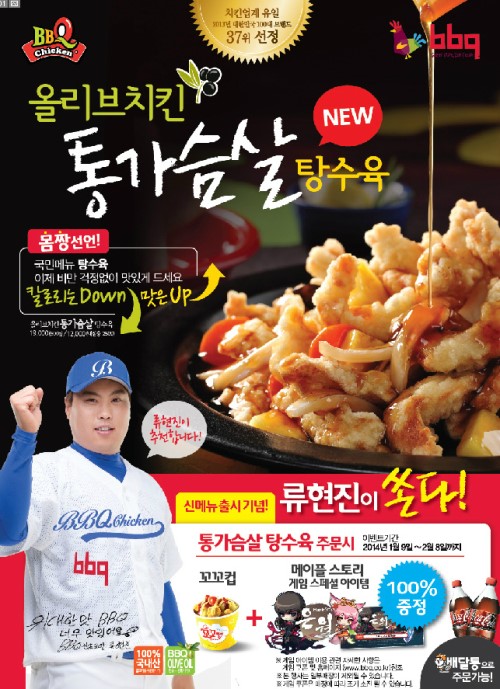 BBQ, 올리브치킨 통가슴살 탕수육 출시기념 류현진이 쏜다!