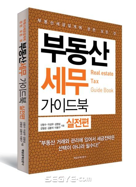 <신간> 부동산 세무 가이드북 실전편