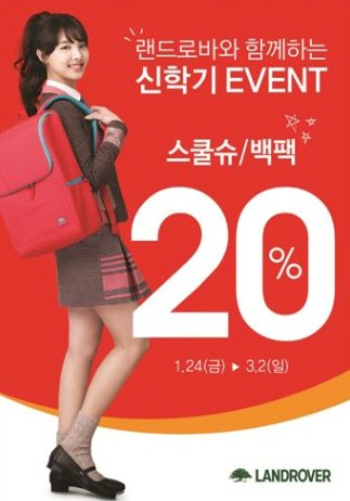 금강제화, 랜드로바 신학기 이벤트
