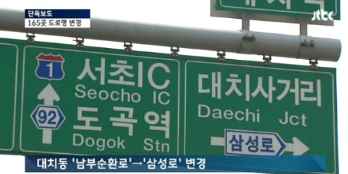 ‘남부순환로’를 ‘삼성로’로 바꿔달라…무슨 일?