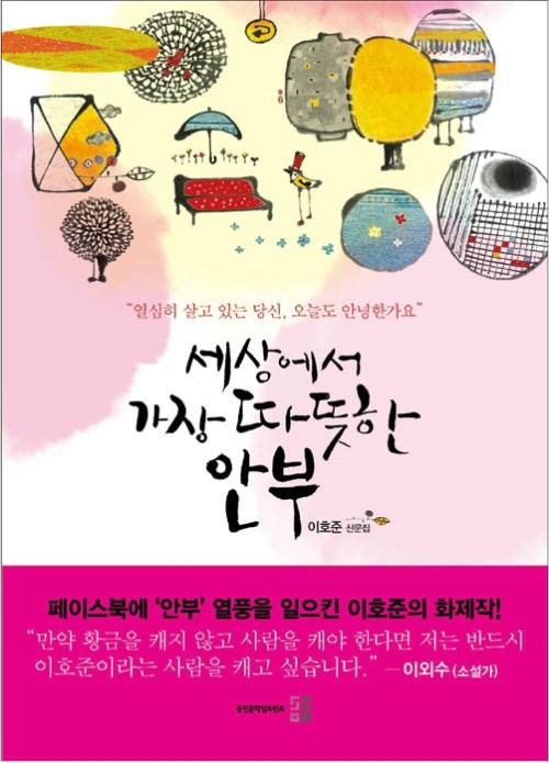 이호준 세상에서 가장 따뜻한 안부 출간