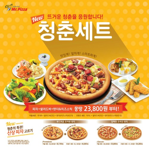 미스터피자, 피자와 사이드 메뉴 하나로 청춘세트