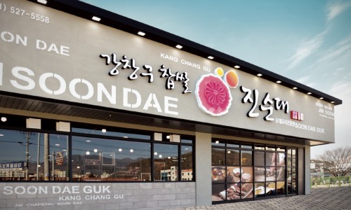 순대요리전문점 ‘강창구찹쌀진순대’, 외식창업 시장에서 승승장구