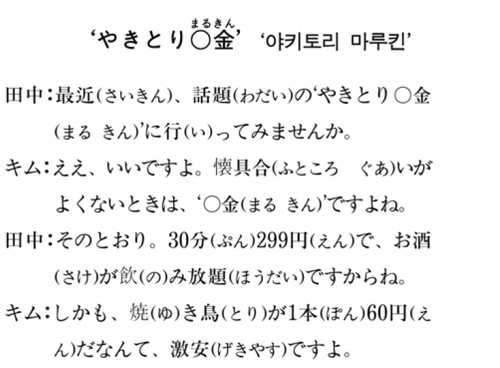 [니혼고 문화체험] ‘야키토리 마루킨’