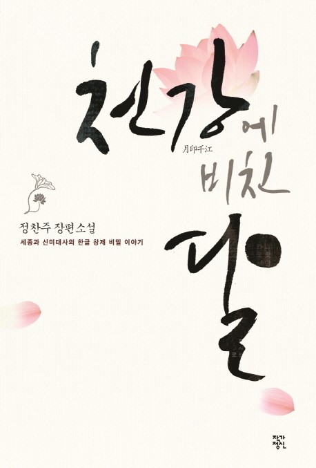 훈민정음은 세종과 신미 대사의 합작품이다?