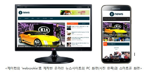 제이컴, 반응형 온라인뉴스솔루션 ‘webcookie’ 출시