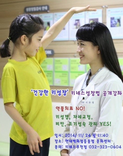 키네스부천성장클리닉, 약물 치료 없는 건강한 성장법 공개강좌