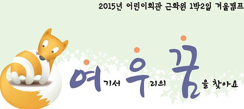 겨울방학 맞아 어린이회관서 꿈 키워 볼까?