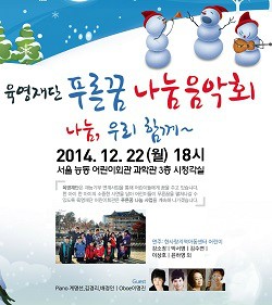 어린이회관, 22일 푸른꿈 나눔 음악회 개최