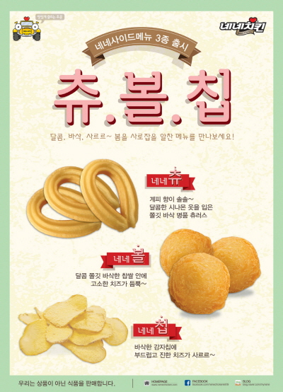 네네치킨, 사이드메뉴 3종 출시