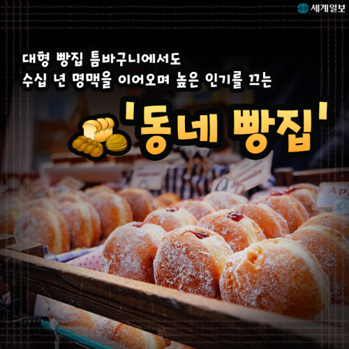 [카드뉴스] 동네 빵집 성공 어려운 이유