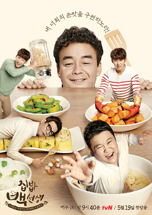 집밥 백선생, 신개념 백종원표 집밥 예능 통할까 ‘기대감 UP’