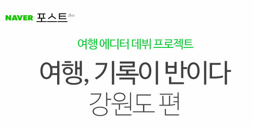 네이버, 강원도 테마 포스트 여행작가 발굴 나서