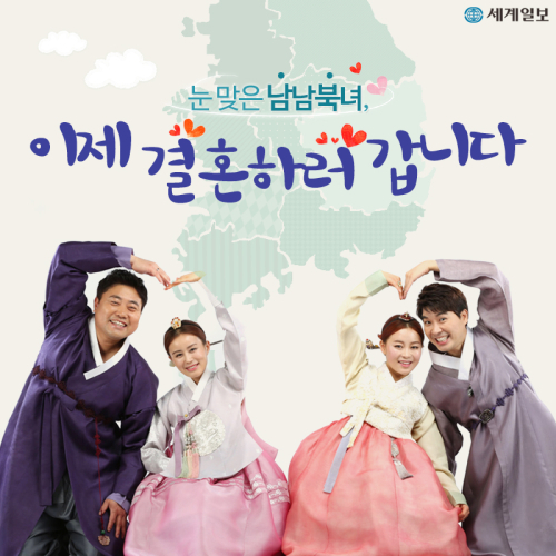 [S 스토리] 눈맞은 新 남남북녀
