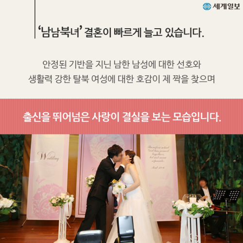 [카드뉴스] 눈 맞은 남남북녀 “이제 결혼하러 갑니다”