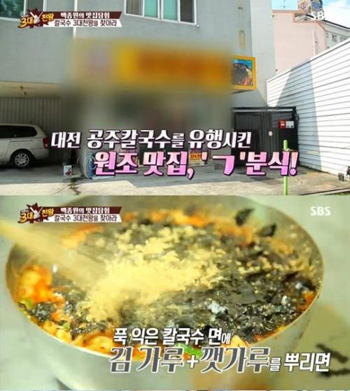 3대천왕 칼국수 최강자, 대전 공주칼국수..000 육수 사용