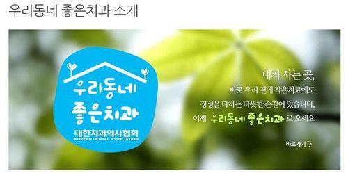 치협 우리동네좋은치과  취지는 좋은데 돈으로 사야 한다?