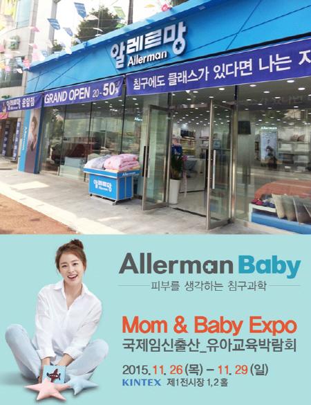 알레르망 이불과 아기용품을 동시에 만날 수 있는 알레르망 광주운암점
