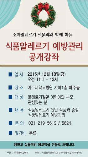 아주대병원, 식품알레르기 예방관리 공개강좌