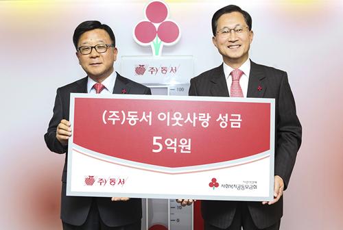 동서, 이웃돕기 성금 5억