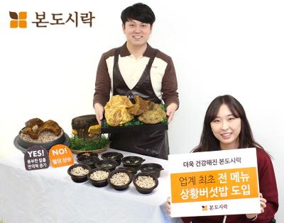 본도시락, 업계 최초 상황버섯밥 출시