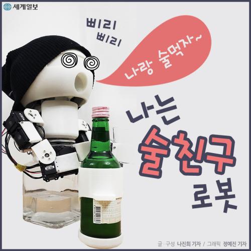 [카드뉴스] 삐리삐리 나는 술친구 로봇
