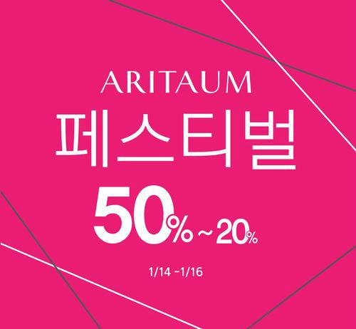 아리따움, 1월 페스티벌 실시