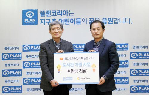 플랜코리아-백천문화재단 손잡고 베트남 빈곤지역 도서관 건립 후원키로