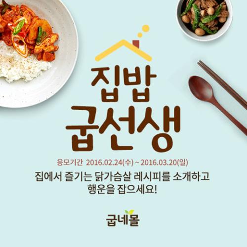 굽네치킨, 닭가슴살 활용한 레시피 콘테스트 ‘집밥 굽선생’ 펼쳐
