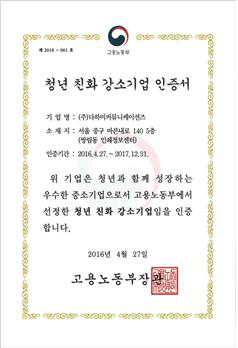 ㈜다하미커뮤니케이션즈, 고용노동부 ‘청년친화강소기업’ 선정