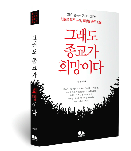 출판이야기 - ‘그래도 종교가 희망이다’