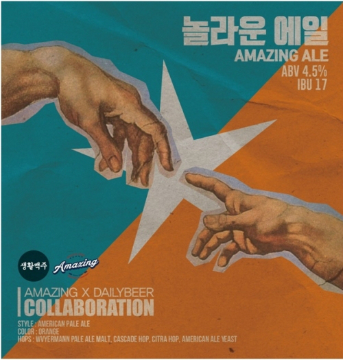 생활맥주-어메이징브루어리, 콜라보 통해 수제맥주 ‘놀라운 에일’ 선보인다