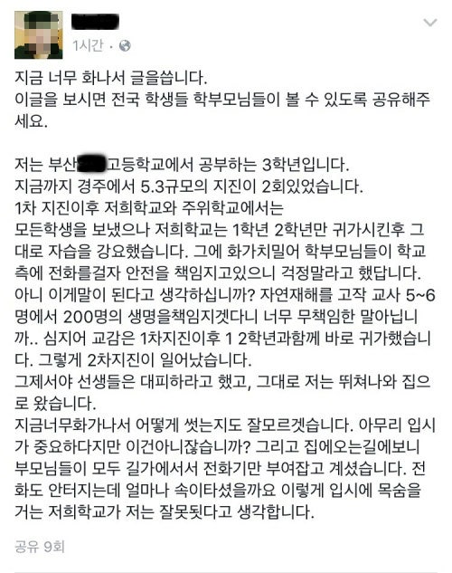 [단독] 최대 규모 지진에도 "가만히 있으라"는 학교들 | 인스티즈