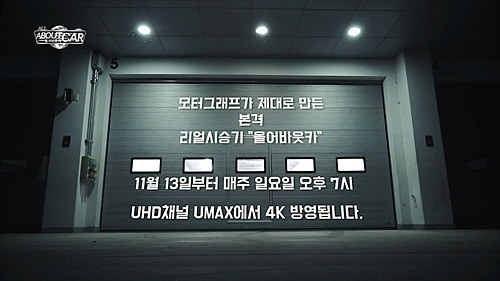올어바웃카 UHD채널 UMAX 독점 방영... 13일 저녁 7시 첫 방송