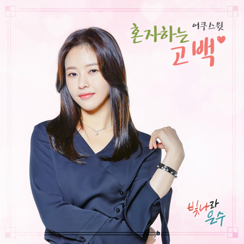 어쿠스윗, 빛나라 은수 OST 혼자하는 고백으로 사랑에 대한 달콤수줍은 고백