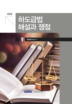 법무법인 세종 정종채 변호사, 하도급법 해설서 출간