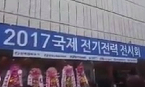 [동영상] 2017 국제전기전력전시회