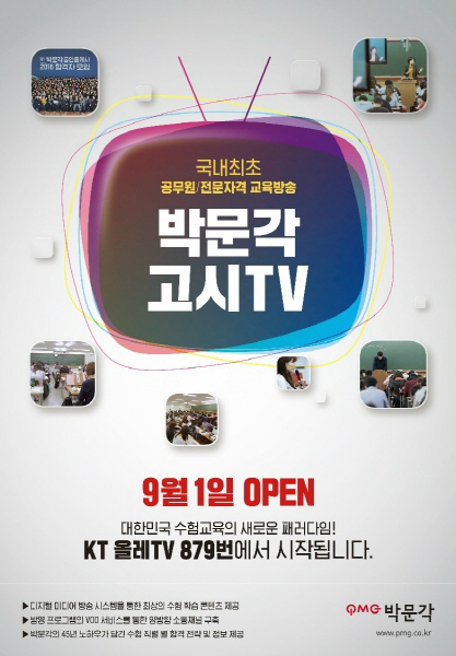 박문각, 공무원·전문자격 교육방송 박문각 고시TV 개국