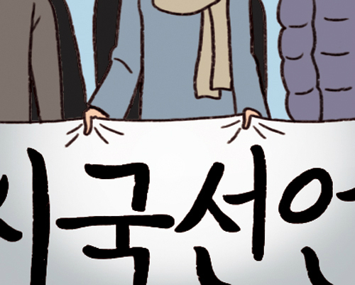 [이슈+] 정권따라 달라진 시국선언 교사 징계