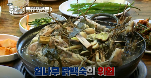 어서와 나무가 들어간 음식은 처음이지?…엄나무 닭백숙 본 영국인의 반응