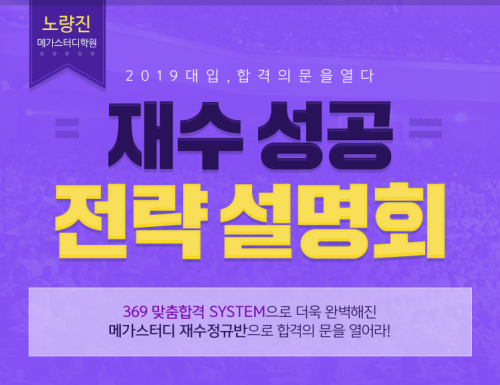 노량진 메가스터디학원, 2019 재수성공 전략 설명회 개최