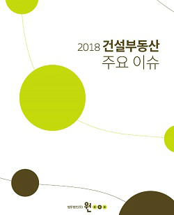 법무법인 원, 건설부동산 주요 이슈 펴내