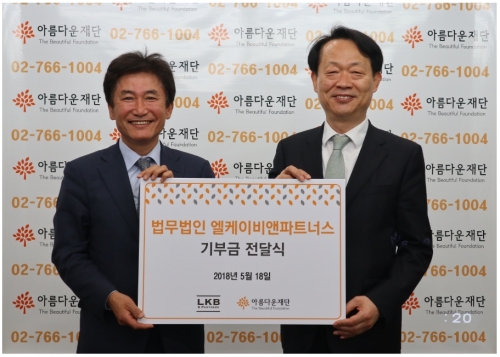 법무법인 엘케이비앤파트너스, 아름다운재단에 3000만원 기부