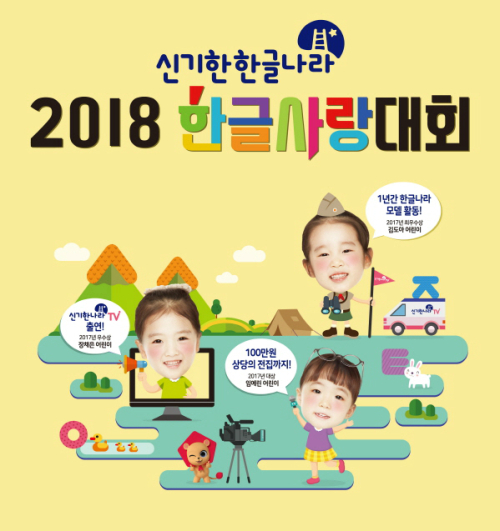 한솔교육, 2018 한글사랑대회 열어… 참가 시 ‘신기한나라TV’에 방영