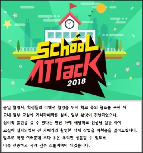 스쿨어택 불법 촬영 지적에 영상 삭제 카메라 설치 이유는 리액션 때문