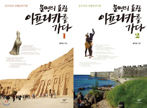 “야생·밀림… 그게 다가 아니야” 찬란한 문명과 뼈저린 식민지史 아프리카로 떠나는 문명 기행
