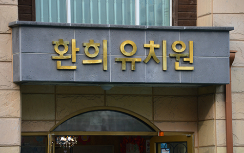 혈세 7억 펑펑 환희유치원 가보니…원생들은 그대로 등원,원장은 학부모 방문에 피해[사진in세상]
